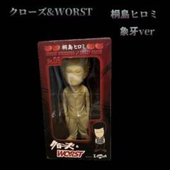 クローズ&ワースト 桐島ヒロミ No.06 象牙ver