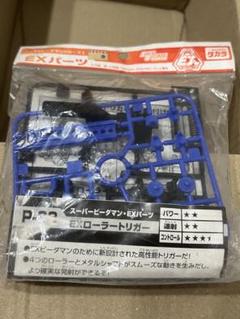 スーパービーダマン 新品未開封 カスタムパーツ EX ローラー