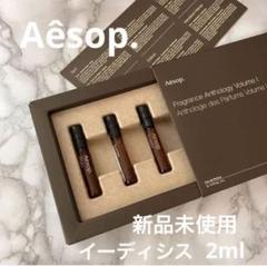正規イソップAesopイーディシスEidesis2025.6月購入新品未使用のサムネイル