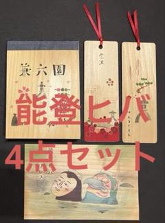 能登ヒバはがき＆金沢メモ帳＆しおり✖︎2 お土産セット