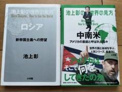 池上彰の世界の見方 ロシア　中南米