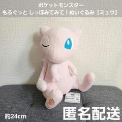 ミュウ ポケットモンスター もふぐっと しっぽみてみて！ぬいぐるみ プライズ