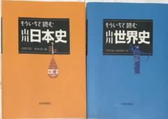 もういちど読む山川世界史＋もういちど読む山川日本史のサムネイル