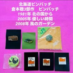 倉本聰3部作 北の国から 優しい時間 風のガーデン ほか　ピンバッチ 7個