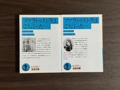 フリードリヒ・ニーチェ 全書簡 8巻セット ツァラトゥストラはこう語った / フリードリヒ・ニーチェ【著