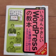 いちばんやさしいWordPressの教本 人気講師が教える本格Webサイトの作…