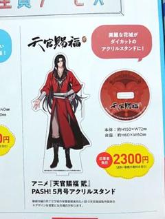 天官賜福　PASH!オリジナルアクリルスタンド 天官賜福 PASH5月号オリジナルアクリルスタンド 全員サービス