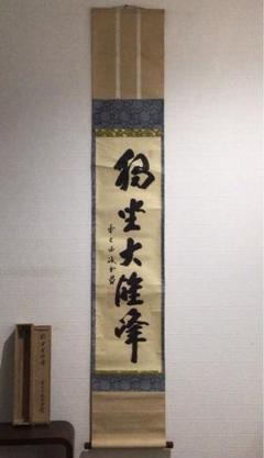 【真作】大徳寺/前大徳誡堂/藤井誡堂/一行書/白鶴・・・・/掛軸☆宝船☆Y-66 真作/大徳寺/佐藤朴堂/一行書/彩鳳無丹霄/禅語/掛軸☆宝船☆AJ
