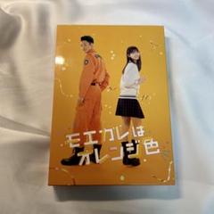 モエカレはオレンジ色 DVD 2枚組 パンフレット セット売り Amazon.co.jp: モエカレはオレンジ色 豪華版【数量限定生産