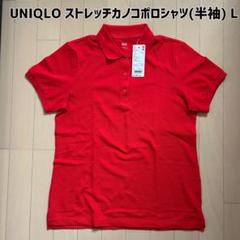 最終値下げ【新品】UNIQLO(ユニクロ)ストレッチカノコポロシャツ(半袖) Lのサムネイル
