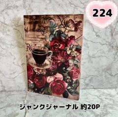 Ｎｏ．２２４【約20P】ジャンクジャーナル 雑記帳 コラージュノート A5サイズ