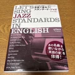 英語で歌おう!スタンダード・ジャズ = LET'S SING JAZZ STA…