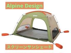 Alpine DESIGN アルパインデザイン ヘキサタープ・シェードセット Alpine DESIGN アルパインデザイン ヘキサタープ・シェード