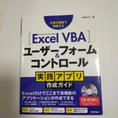 213A640　Excel VBAユーザーフォーム&コントロール実践アプリ作成ガ