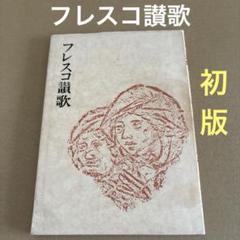 【初版】　「フレスコ讃歌」　G・ムゥヒェ　澤柳大五郎　　　岩崎美術社のサムネイル