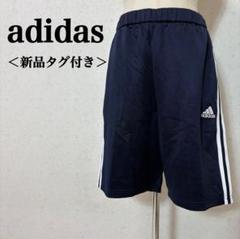 ＜新品タグ付き＞ アディダス　ジャージ　ハーフパンツ