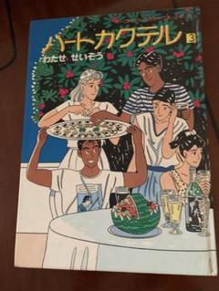 昭和レトロ 当時物 1986年 わたせせいぞう ハートカクテル 本 5冊セット 昭和レトロ 当時物 1986年 わたせせいぞう ハートカクテル 本 5