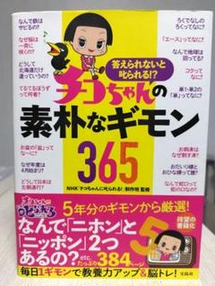 答えられないと叱られる!? チコちゃんの素朴なギモン365（A5判サイズ）