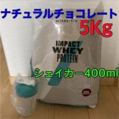 マイプロテイン ナチュラルチョコレート 5Kg シェイカー400ml