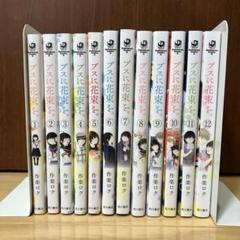 ブスに花束を 作楽ロク 1-12巻セット 角川書店 レンタル落ち