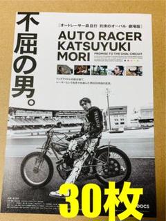 森且行 選手　アクリルスタンド オートレーサー森且行 約束のオーバル 劇場版」アクリルスタンド