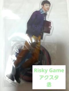 Risky Game　丞　アクスタ
