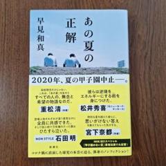 あの夏の正解　早見和真　新潮社