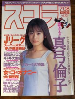 2025年最新】真弓倫子の人気アイテム - メルカリ