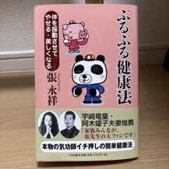 気功で医者のいらない身体(からだ)をつくる! 気功で医者のいらない身体をつくる! | 張 永祥 |本 | 通販 | Amazon