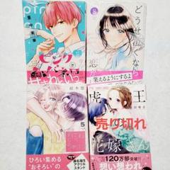 2 【新品・未開封、 シュリンクあり】 ピンクとハバネロ 既刊、 特典 セット 新品未開封】ピンクとハバネロ 12巻（シュリンクあり