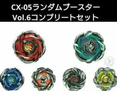 CX-05ランダムブースターVol.6 コンプリート　ベイコード未使用　②おまけ CX-05ランダムブースターVol 6 コンプリート ベイコード未使用