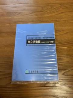 2特別支援学校教育要領・学習指導要領解説 自立活動編(幼稚部・小学部・中学部)