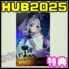 ビビアン　ゼンレスゾーンゼロ ゼンゼロ HUB 2025特典 カード 福岡 ビビアン ゼンレスゾーンゼロ ゼンゼロ HUB 2025 特典