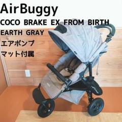 エアバギー ココブレーキEX フロムバース　アースグレイ エアポンプ マット付属