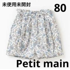 定価2530円　未使用未開封　花柄タックバルーンショーパン　80 プティマイン