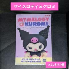 マイメロディ ＆クロミ Netflix ミニクリアファイル 非売品