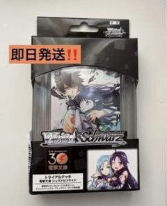 未使用❣️ヴァイスシュヴァルツ トライアルデッキ 電撃文庫 シュヴァルツサイド