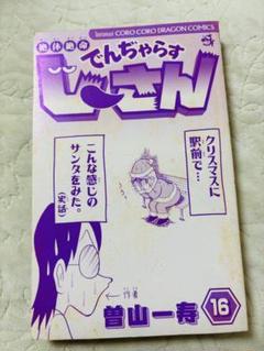 2025年最新】でんぢゃらすじーさんの人気アイテム - メルカリ