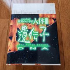 Amazon.co.jp: NHKスペシャル 驚異の小宇宙 人体III 遺伝子DNA