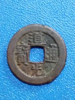 渡来古銭 道光通宝