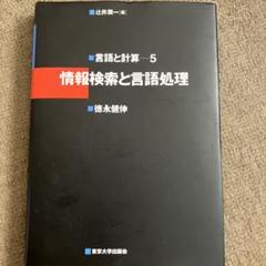 情報検索と言語処理