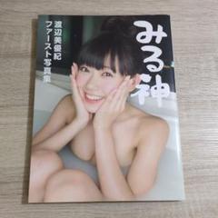 【写真集・初版・ポスター＆ブロマイド付き】渡辺美優紀「みる神」
