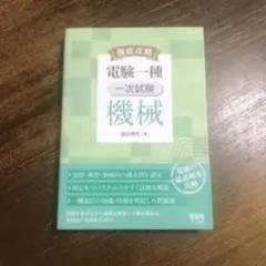 電験一種一次試験 機械