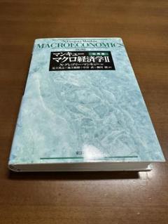 【第2版】マンキュー マクロ経済学 II 応用編