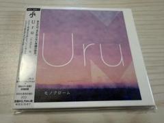 Uru「モノクローム」初回生産限定盤B 2CD