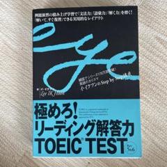 極めろ!リーディング解答力TOEIC TEST Part5&6