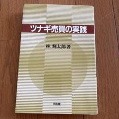 ⚫️希少本⚫️ 「売り」と「利殖」 林輝太郎著　編集発刊に寄せて　株　本 ⚫️希少本⚫️ 「売り」と「利殖」 林輝太郎著 編集発刊に寄せて