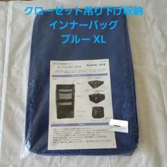 クローゼット吊り下げ収納 インナーバッグブルー XL