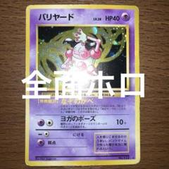 【旧裏　全面ホロ　大玉】バリヤード LV.28 HP40 ポケモンカード