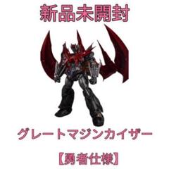 CCSTOYS 鉄魄 グレートマジンカイザー 勇者仕様 合金可動フィギュア 新品 CCSTOYS 鉄魄 グレートマジンカイザー 勇者仕様 合金可動